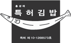 홍성래 특허 김밥