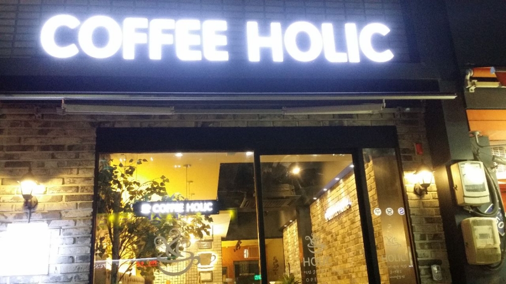 커피 홀릭