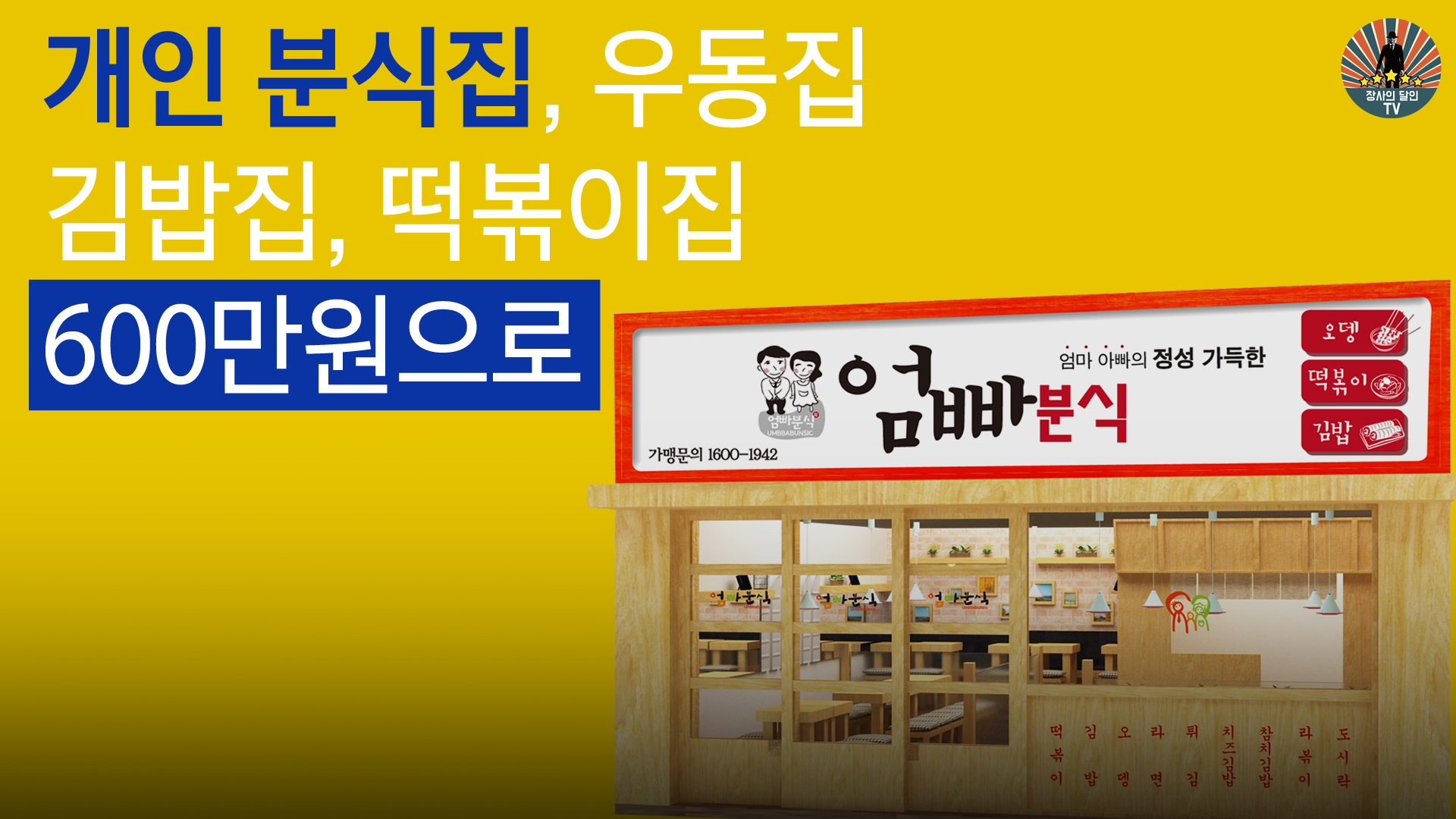 개인 분식집, 우동집, 김밥집, 떡볶이집 600만원으로 창업하기