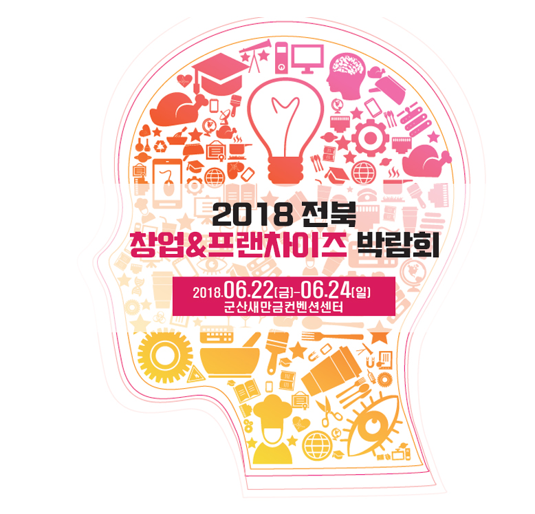 2018 전북 창업·프랜차이즈 박람회