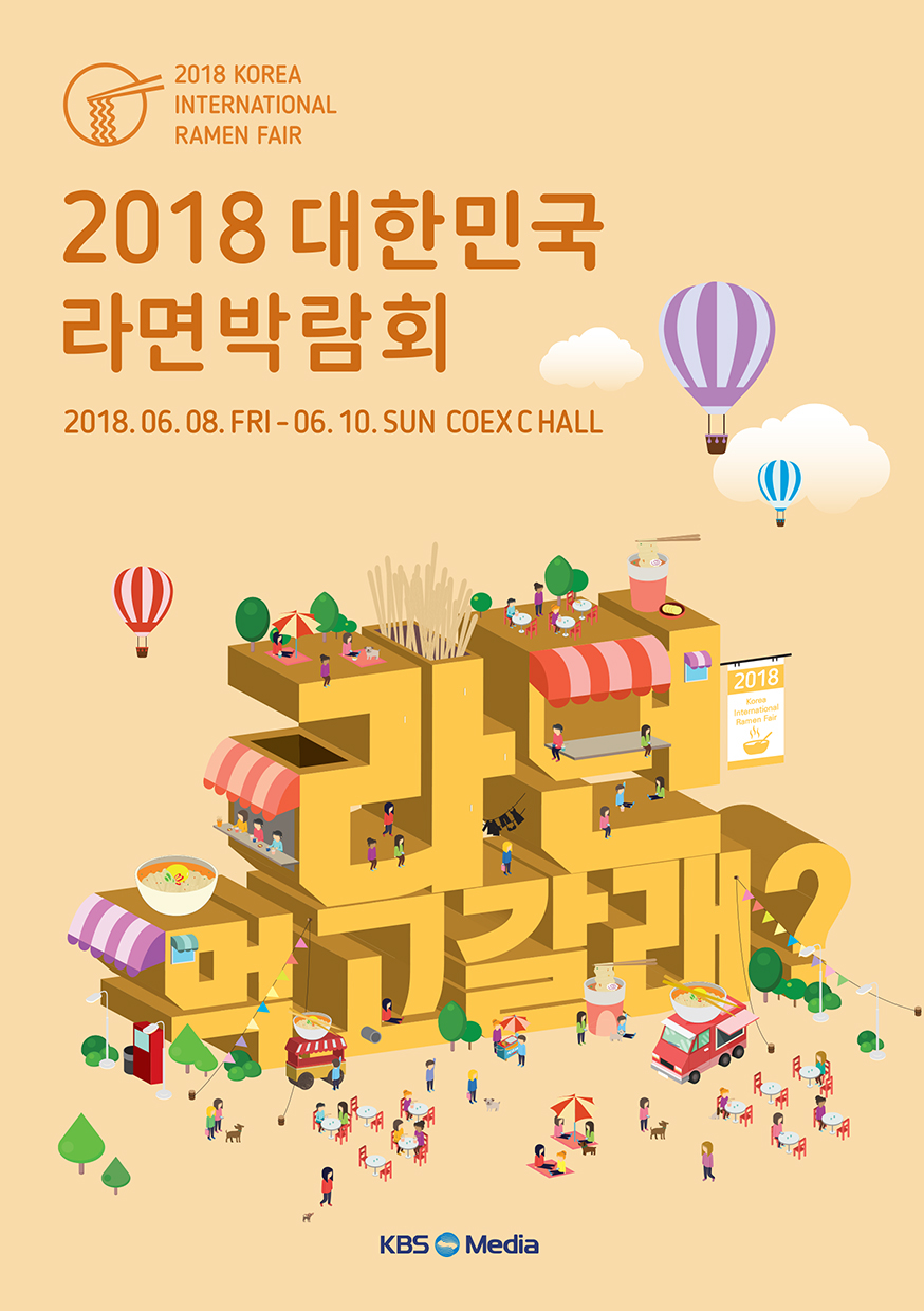 2018 대한민국 라면박람회