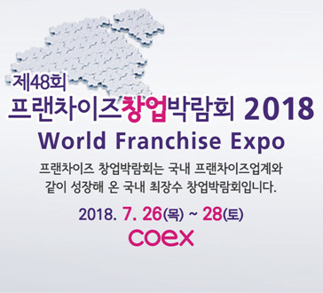 제48회 프랜차이즈 창업박람회 2018 Coex